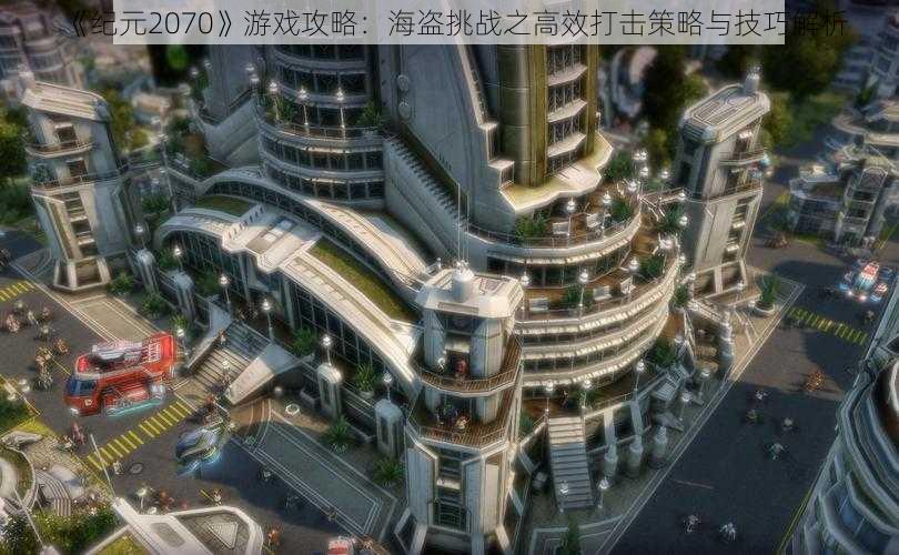 《纪元2070》游戏攻略:海盗挑战之高效打击策略与技巧解析