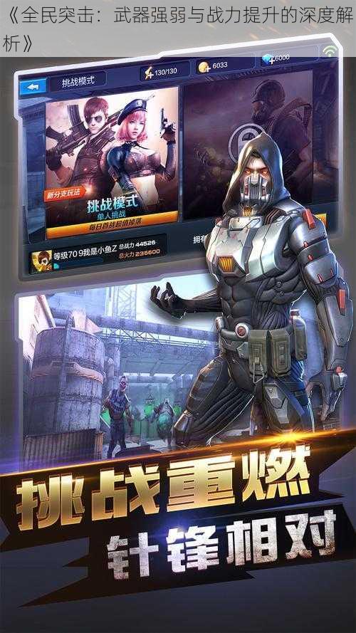 《全民突击:武器强弱与战力提升的深度解析》