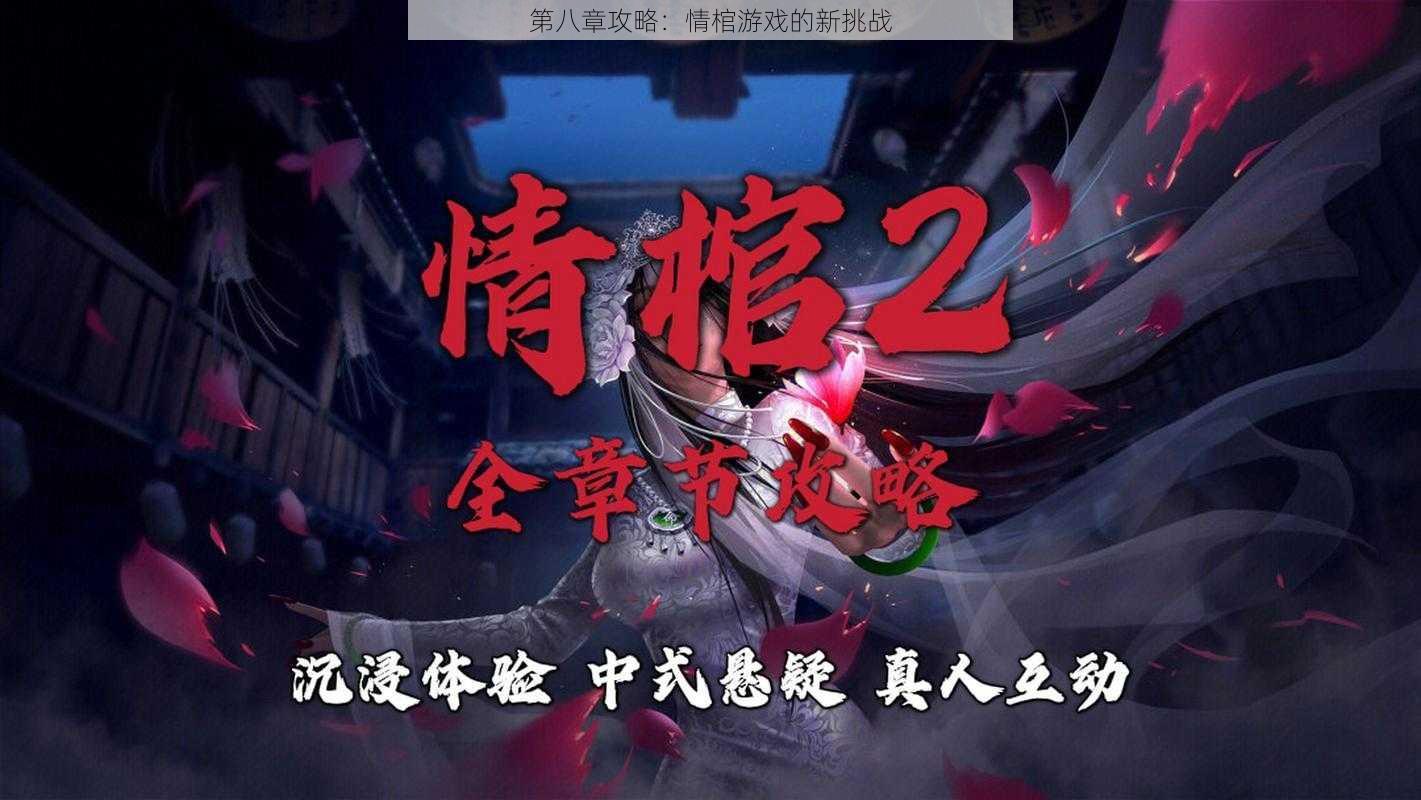 第八章攻略:情棺游戏的新挑战