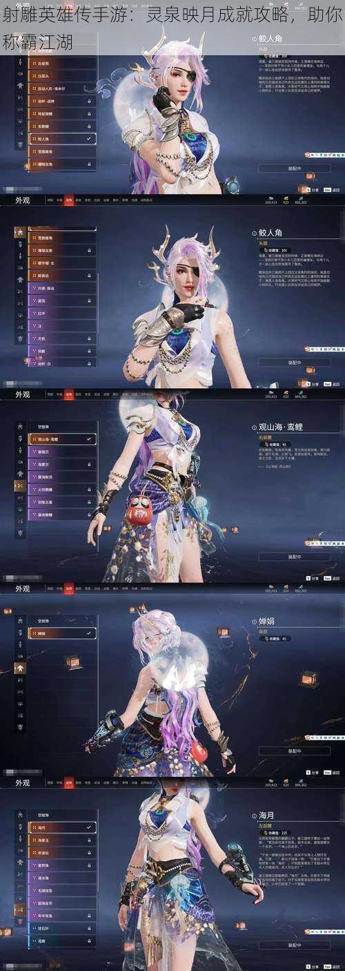 射雕英雄传手游:灵泉映月成就攻略,助你称霸江湖