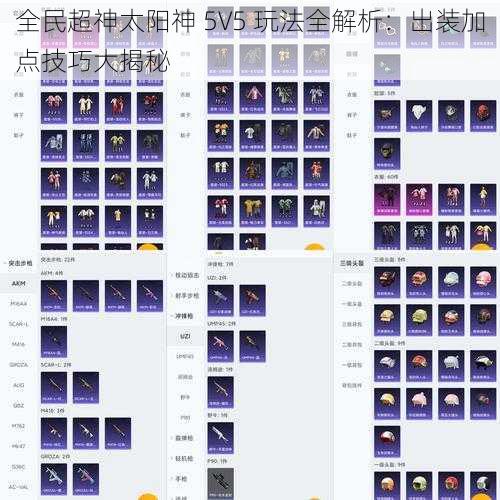 全民超神太阳神 5V5 玩法全解析:出装加点技巧大揭秘