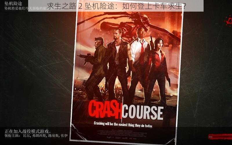 求生之路 2 坠机险途:如何登上卡车求生?