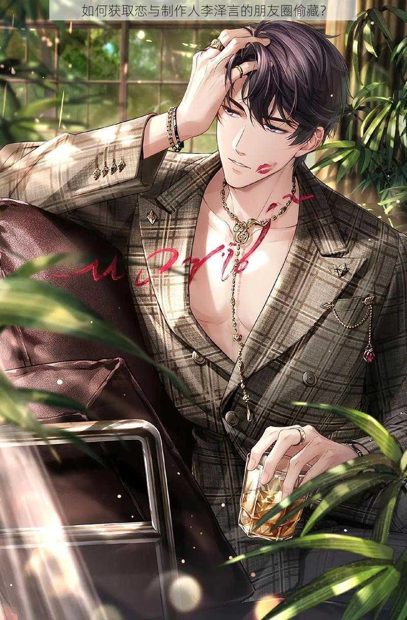 如何获取恋与制作人李泽言的朋友圈偷藏?