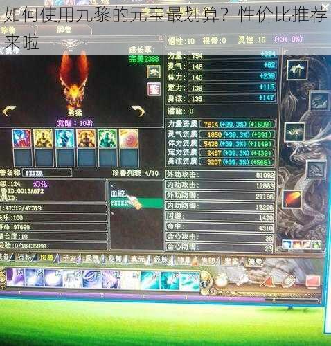 如何使用九黎的元宝最划算?性价比推荐来啦