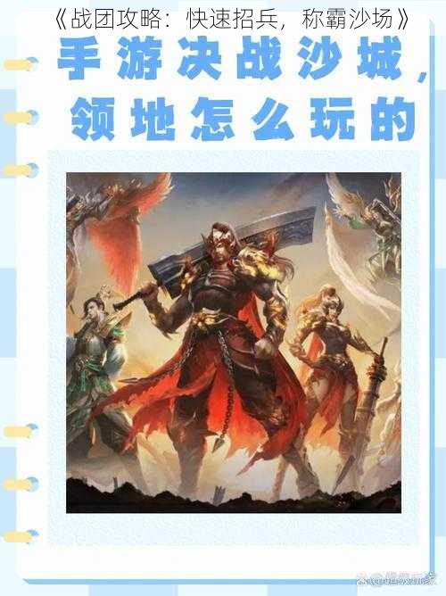 《战团攻略:快速招兵,称霸沙场》