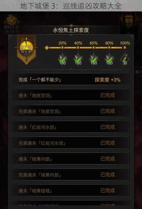 地下城堡 3:巡线追凶攻略大全