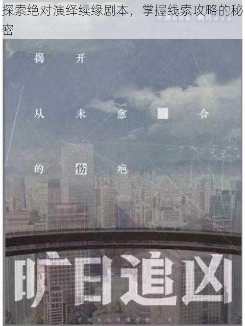 探索绝对演绎续缘剧本,掌握线索攻略的秘密