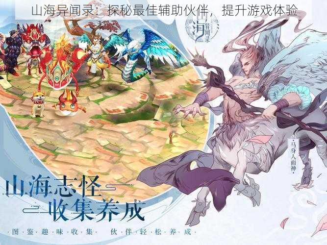 山海异闻录:探秘最佳辅助伙伴,提升游戏体验