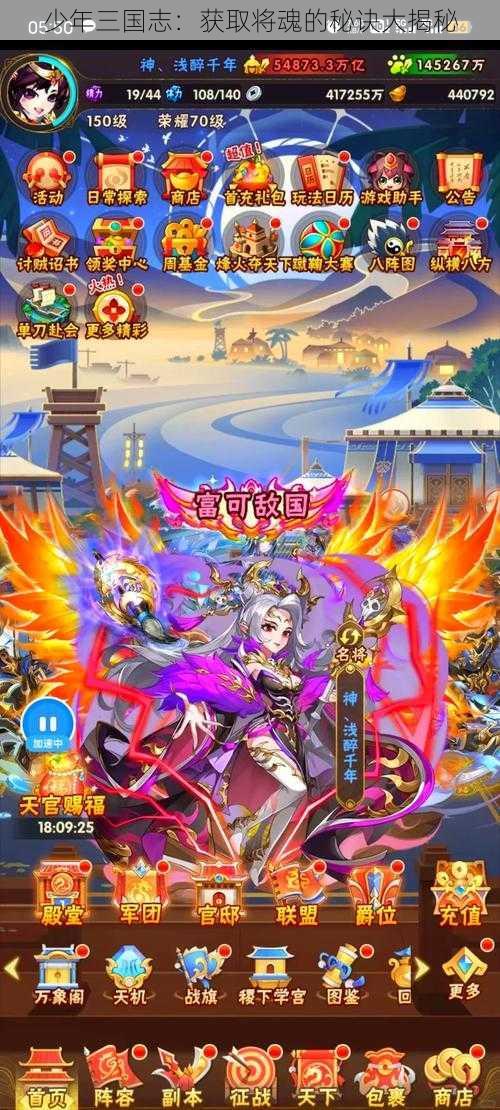少年三国志:获取将魂的秘诀大揭秘