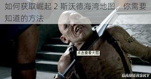 如何获取崛起 2 斯沃德海湾地图,你需要知道的方法