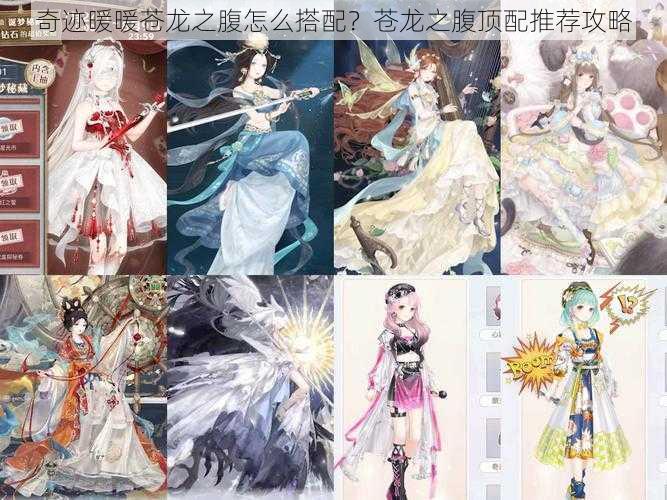 奇迹暖暖苍龙之腹怎么搭配?苍龙之腹顶配推荐攻略