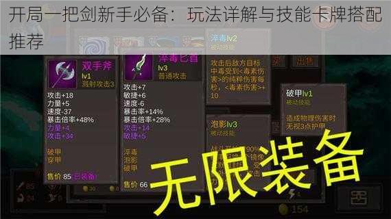 开局一把剑新手必备:玩法详解与技能卡牌搭配推荐