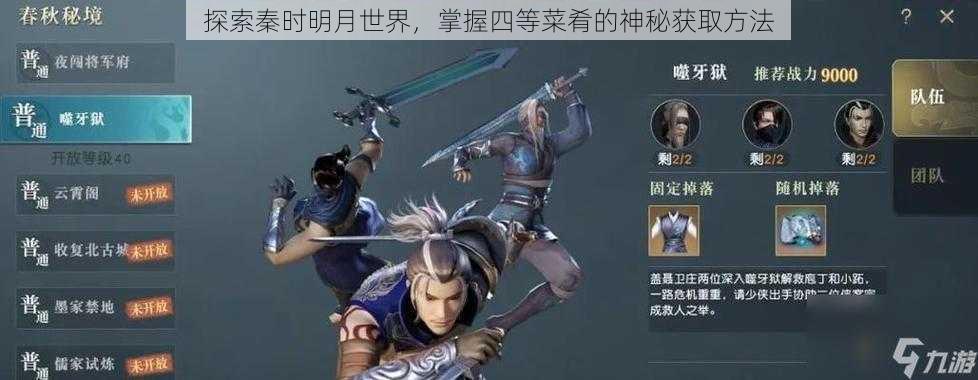 探索秦时明月世界,掌握四等菜肴的神秘获取方法