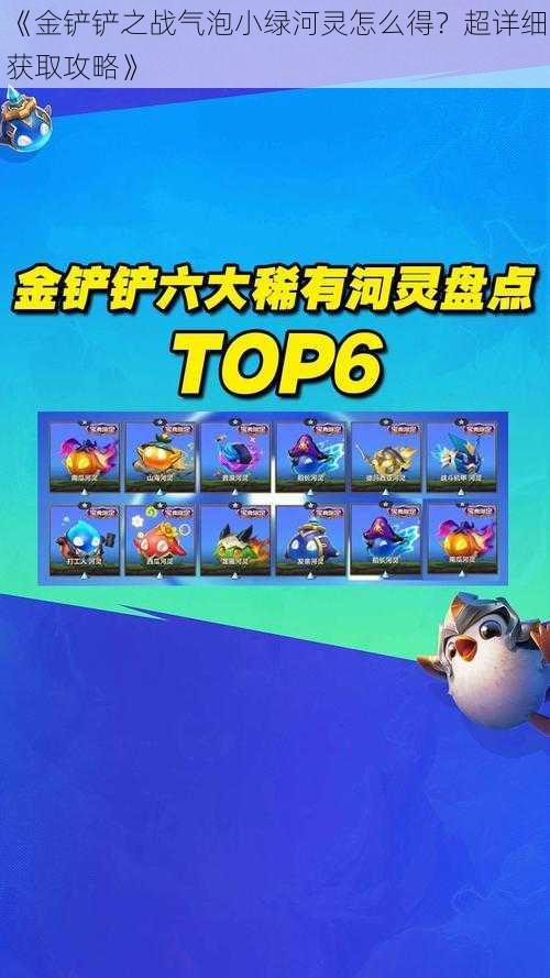 《金铲铲之战气泡小绿河灵怎么得?超详细获取攻略》