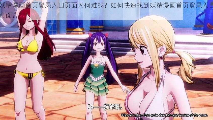 妖精漫画首页登录入口页面为何难找?如何快速找到妖精漫画首页登录入口页面?